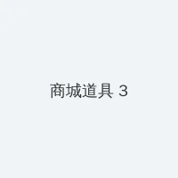 在线亚洲97se 积分商城 - 专属头衔卡
